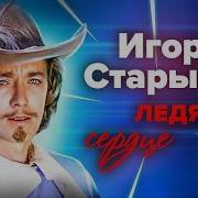Только последняя жена смогла растопить его сердце поздняя любовь Игоря Старыгина