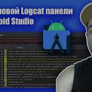 Все о новой панели LogCat в Android Studio