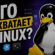 Чего не хватает в Linux