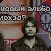 Группа The Smile это немного Radiohead