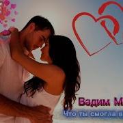 Что ты смогла во мне найти