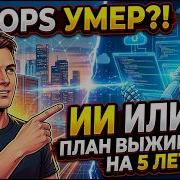 DevOps в Эру AI Заменит ли ИИ DevOps инженеров и разработчиков уже через 5 лет