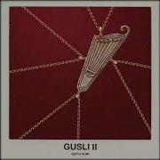 GuSli 2 ГУСЛИ 2 Ушла GUF Ft Slim