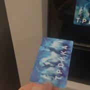 Пополнение карты Тройка