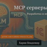 Разработка MCP серверов в 1С