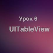 Урок 6 UITableView