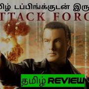 Attack Force 2006 Movie Review Tamil Attack Force Tamil Trailer Blisscinemas