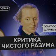 Меняем мышление за 20 минут с Кантом