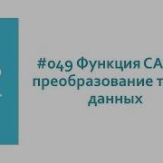 Функция CAST в MySQL Преобразование типов данных в базах данных