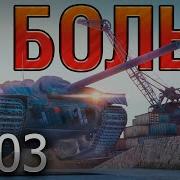 В БОЛЬ Выпуск 203 БЛОХА С ТУРБОНАДДУВОМ E25 на Старой Гавани World Of Tanks