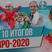 ТОП 10 Итогов Евро 2020
