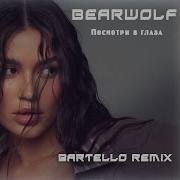 Bearwolf Посмотри в глаза Bartello Remix