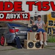 ДВЕ 12 ИЛИ ОДНА 15 ЧТО ЛУЧШЕ В СЕДАНЕ ПОСТАВИЛ PRIDE T15V3 КОРОБ РАСКРЫТАЯ ЩЕЛЬ