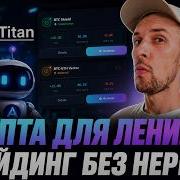 Бот для ленивых криптотрейдинг в Telegram без сложных настроек AlgoTitan