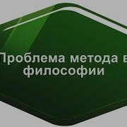 Проблема метода в философии Метафизика и диалектика