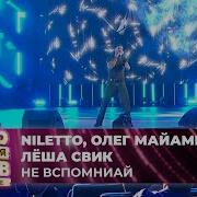 NILETTO Олег Майами Лёша Свик Не вспоминай 27 ЛЕТ МУЗ ТВ День Рождения в Кремле