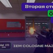 ПОБЕДИТЕЛЬ В 3 Й ЭТАП Monte Vs PaiN ЛУЧШИЕ МОМЕНТЫ IEM Cologne Major 2026 Stage 2