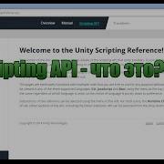 Unity3D Урок 12 Азы C Scripting API
