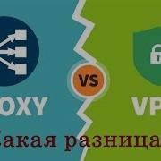 Какая разница между Прокси и VPN