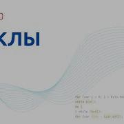 Java 20 12 Циклы