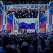 Большой праздничный концерт посвящённый Дню России 2026 на телеканале Россия 1