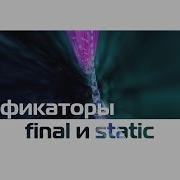 8 Java Модификатор Final Static
