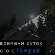 Ввод в Flowgraph Смена времени суток в Cry Engine 5
