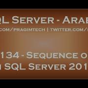 Sequence Object In SQL Server 2012 In Arabic