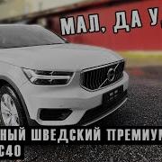 Кроссовер Volvo XC40 шведское качество со вторички Китая