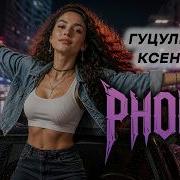 Гуцулка Ксеня Phonk Українська народна пісня UA Cover