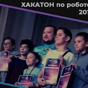 Как прошел Федеральный хакатон по робототехнике 2019