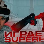 SASAVOT ИГРАЕТ В SUPERHOT В VR ГЛЕБ ВПЕРВЫЕ ИГРАЕТ В ОЧКАХ ВИРТУАЛЬНОЙ РЕАЛЬНОСТИ