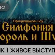 CAGMO Симфония Король и Шут Лесник Живое выступление в Москве в расширенном составе