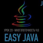 Easy Java Junior Урок 20 Многопоточность Exchanger Phaser