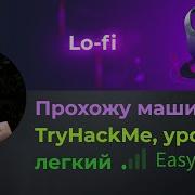 LFI для новичка Простая веб уязвимость Прохожу простую машину Lo Fi на TryHackMe уровень легкий