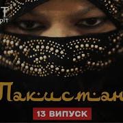 Как на самом деле живут женщины в Пакистане Пакистан Мир наизнанку 12 сезон 13 серия