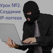 Урок 2 Регистрируем IP логгер Уроки для кулхацкеров