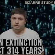 Study Predicts Humans Will Go Extinct In 314 Years Let S Discuss