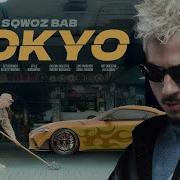 SQWOZ BAB TOKYO Премьера клипа 2025