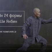 Демонстрация комплекса Тайцзи Ян 24 форма Мастер Ши Янбин 2022 год