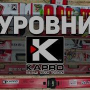 Обзор кошерных пузырьковых уровней KAPRO розыгрыш
