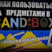 КАК РАБОТАЮТ ПРЕДМЕТЫ В ПЕСОЧНИЦЕ Sand Box НОВЫЙ ВАРИАНТ ВЕЙПА В ПЕСОЧНИЦЕ