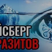 Айсберг ПАРАЗИТОВ