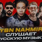 YBN NAHMIR Слушает Русскую Музыку Toxi MIYAGI OG Buda KIZARU MORGENSHTERN MACAN OBLADAET ГУФ