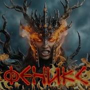 BEARWOLF Феникс MIH PIH NUH RMX