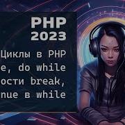 Циклы While Do While в PHP Особенности Break Continue в цикле While Do While