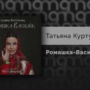 Татьяна Куртукова Ромашка Василёк Официальный релиз