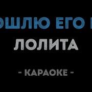 Лолита Пошлю его на Караоке