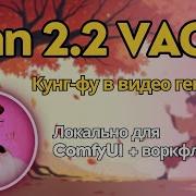 Wan 2 2 VACE создание видео по референсам изображений и видео Локально бесплатно в ComfyUI
