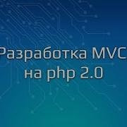 Разработка MVC на Php 2 0 Часть 1